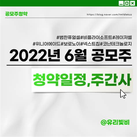 2022년 6월 공모주 청약 Ipo 일정 주관사 상장일 네이버 블로그