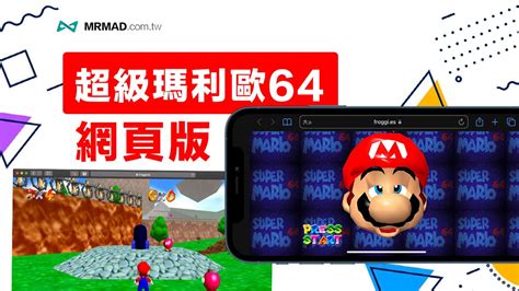 超級瑪利歐64 Super Mario 64網頁版，手機電腦開啟立即玩 瘋先生