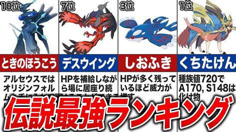 禁止級の最強伝説ポケモンランキング Top10【歴代ポケモン】 ポケモン関連情報のまとめ動画