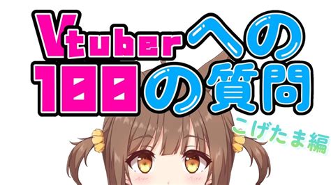 Vtuberへの100の質問 】100の質問、答え終わるまで終われません！！たまのことがもっと知れるよ🐱🍀【こげたまvtuber