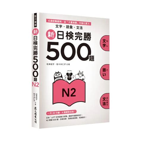 新日檢完勝500題n2：文字•語彙•文法 Momo購物網 好評推薦 2023年12月