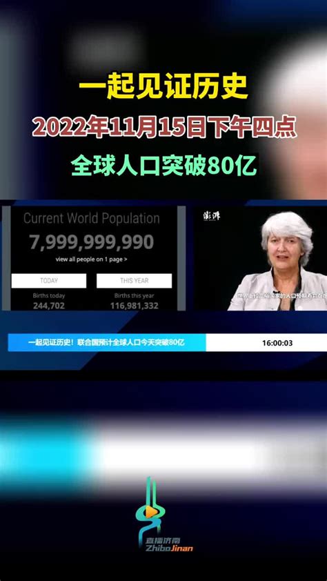 见证历史！2022年11月15日下午四点全球人口突破80亿历史新浪新闻