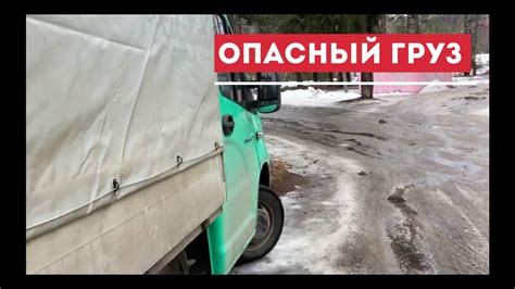 Опасный груз. - YouTube