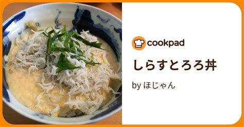 しらすとろろ丼 By ほじゃん 【クックパッド】 簡単おいしいみんなのレシピが395万品