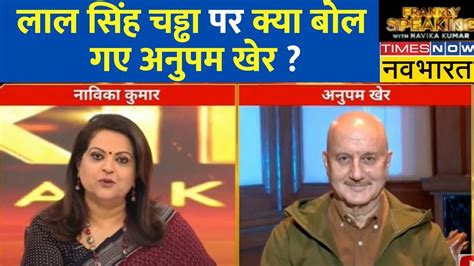 Exclusive Anupam Kher Gives Reasons Why Laal Singh Chaddha Raksha