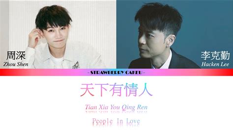 天下有情人 李克勤 Hacken Lee And 周深 Charlie Zhou Shen 勤深深 歌词 Lyrics Chi