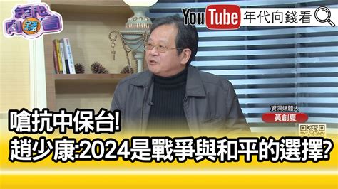 精彩片段》黃創夏民進黨不回答問題就是給習近平訊號【年代向錢看】20221214 Youtube