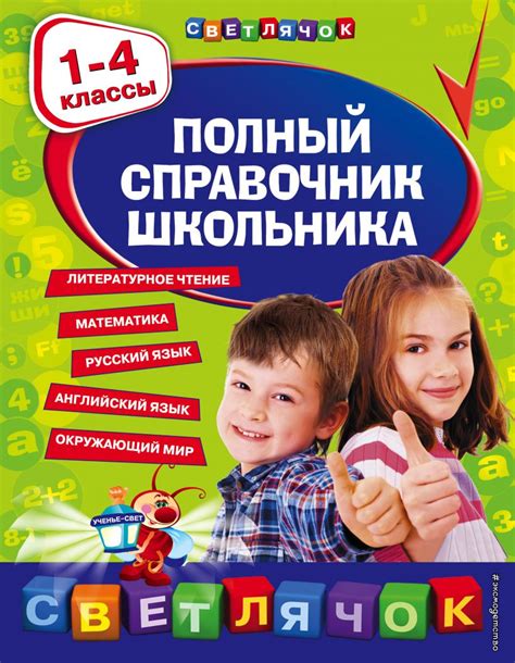 Полный справочник школьника: 1-4 классы, Марченко И.С., Безкоровайная Е ...