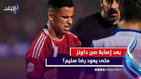 تعرف على مدة غياب رضا سليم وطبيعة الإصابة في مباراة الأهلي وصن داونز