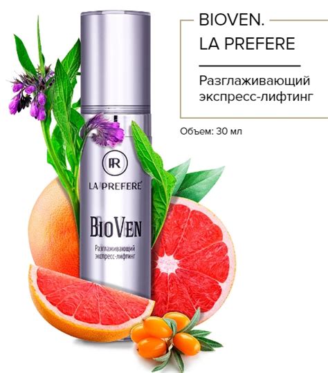 Разглаживающий экспресс-лифтинг La Prefere BioVen | отзывы