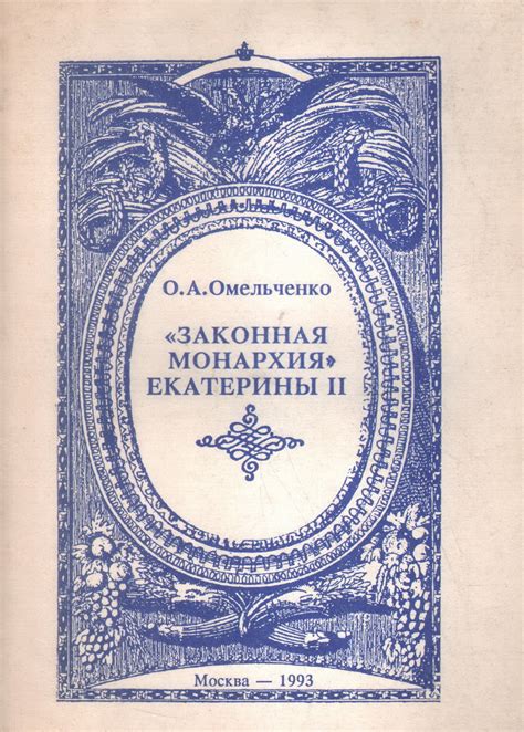 Антикварная книга ""Законная монархия" Екатерины Второй" Омельченко О А ...