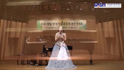 제10회 세일 한국가곡 콩쿠르 성악여자부문 Soprano 이정현 Youtube