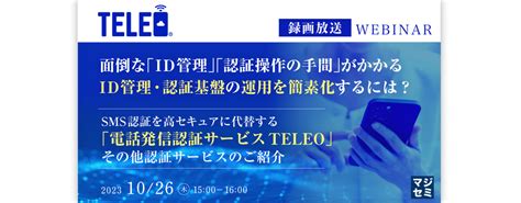 （三菱電機インフォメーションシステムズ） 【録画放送】面倒な「id管理」「認証操作の手間」がかかるid管理・認証基盤の運用を簡素化するには