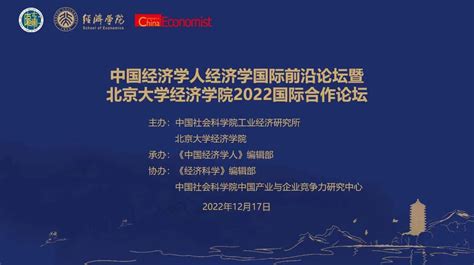 马寅初经济学院师生合作论文获评“2022中国经济学人经济学国际前沿论坛暨北京大学经济学院2022国际合作论坛”优秀论文 天津大学 马寅初经济学院