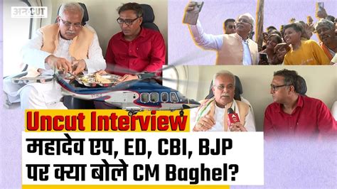 cgelection2023 Mahadev App CBI ED Raid BJP पर कय बल CM Bhupesh