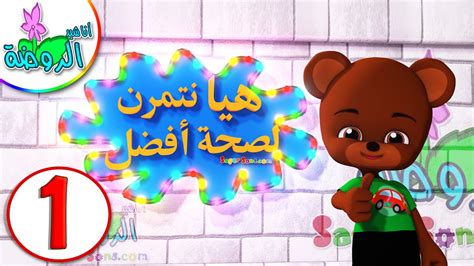 اناشيد الروضة تعليم الاطفال هيا نتمرن لصحة أفضل 1 تمارين سهلة