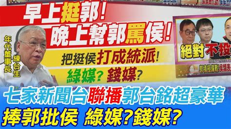 【每日必看】七家新聞台聯播郭台銘超豪華 捧郭批侯 綠媒錢媒｜7家新聞台大陣仗聯播郭台銘記者會 全程無廣告 20230419 中天