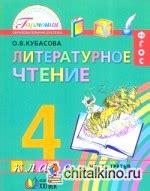 Книга "Литературное чтение: Любимые страницы. 4 класс. Учебник. В 4-х ...