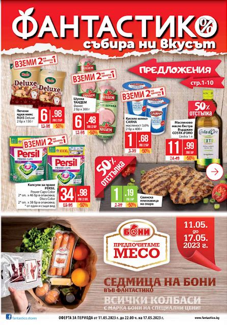 ФАНТАСТИКО Брошури от 11-17.05 2023 → ВЗЕМИ 2 на ЦЕНАТА на 1 | Седмица ...