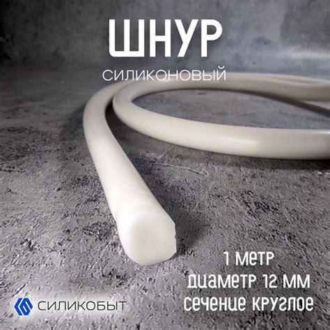 Силиконовый шнур круглый диаметр 12 мм 1 метр, арт. п89 - купить с ...