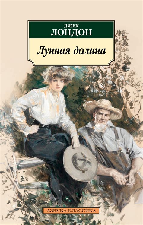 Купить книгу «Лунная долина», Джек Лондон | Издательство «Азбука», ISBN ...