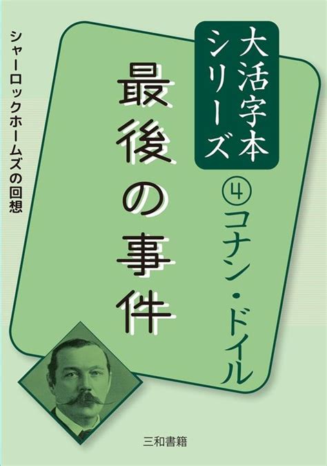 アーサー・コナン・ドイル最後の事件 コナン・ドイル大活字本シリーズ 4