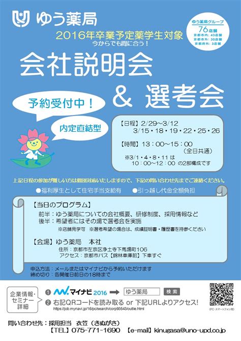 【2016卒薬学生対象】ゆう薬局 会社説明会開催【まだ間に合う！】 ｜ ゆう薬局｜京都の保険薬局