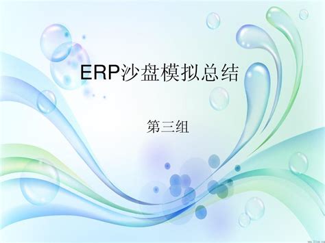 Erp沙盘模拟总结word文档在线阅读与下载无忧文档