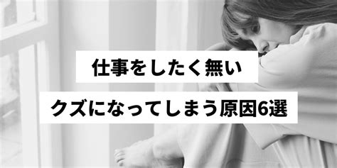 仕事をしたく無いクズになってしまう原因とは？働きたくない人はどうしたらいい？