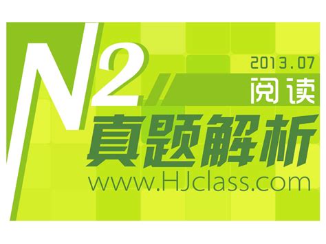 沪江网校日语n2讲解2013年7月阅读word文档在线阅读与下载免费文档