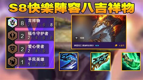 【聯盟戰棋tft】s8雲頂之弈：s8賽季八吉祥物，輸贏無所謂，主要是真的快樂！ 雲頂王天師 Youtube