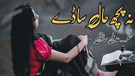 Adeel Sanwal Na Poch Hal Sadey Full Song Adeel Sanwal Shaheen