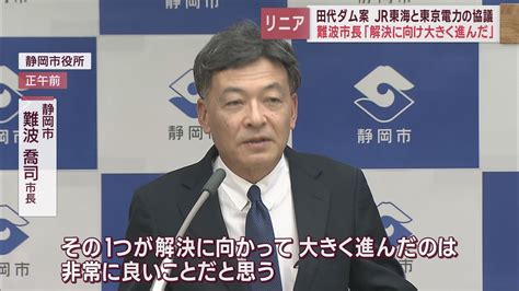 【リニア】静岡市長「水問題が大きく進んだ」 田代ダム案でjr東海と東京電力の協議まとまる Look 静岡朝日テレビ