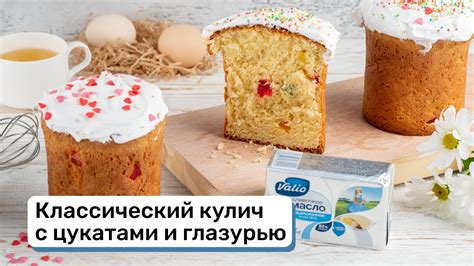 Классический кулич с цукатами и глазурью - YouTube