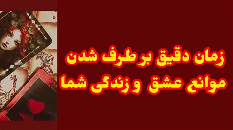 فال تاروت و انرژی خوانی آدم و حوا زمان دقیق بر طرف شدن موانع عشق و زندگی شما Youtube