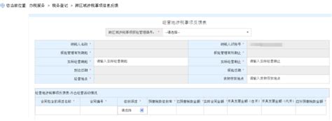 海南省电子税务局跨区域涉税事项办理操作流程说明95商服网