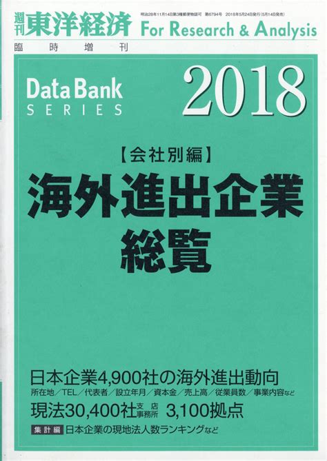 楽天ブックス 週刊 東洋経済増刊 海外進出企業総覧 会社別編2018年版 2018年 5 24号 [雑誌] 東洋経済新報社 4910201390588 雑誌