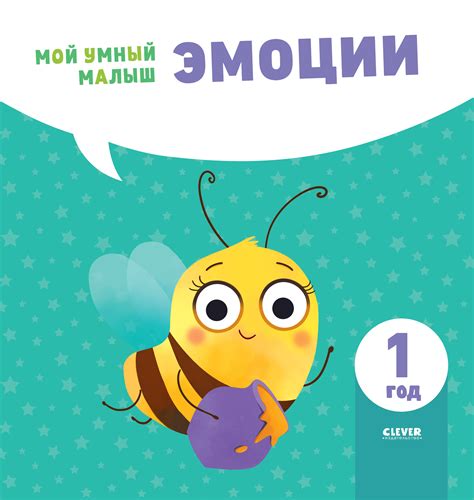 Книга Clever Издательство Мой умный малыш. Эмоции купить по цене 203 ...