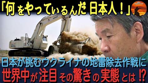 【海外の反応】「何をしているんだ⁉︎」日本が進めるウクライナの地雷撤去支援に、世界中が驚愕した理由⁉︎ Youtube