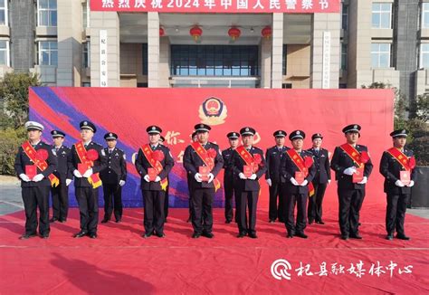 县公安局开展2024年“中国人民警察节”系列宣传活动 部门动态 杞县人民政府门户网站