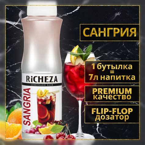 Основа для лимонада коктейля Richeza Ричеза Сангрия 1 кг купить с доставкой по выгодным