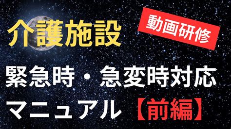 【介護施設】緊急時・急変時対応マニュアル【前編】 Youtube