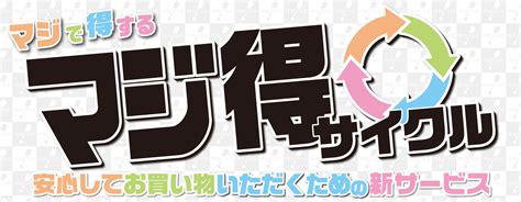 安心してお買い物いただくための新サービス「マジ得サイクル」｜電子マネー Majica【公式サイト】