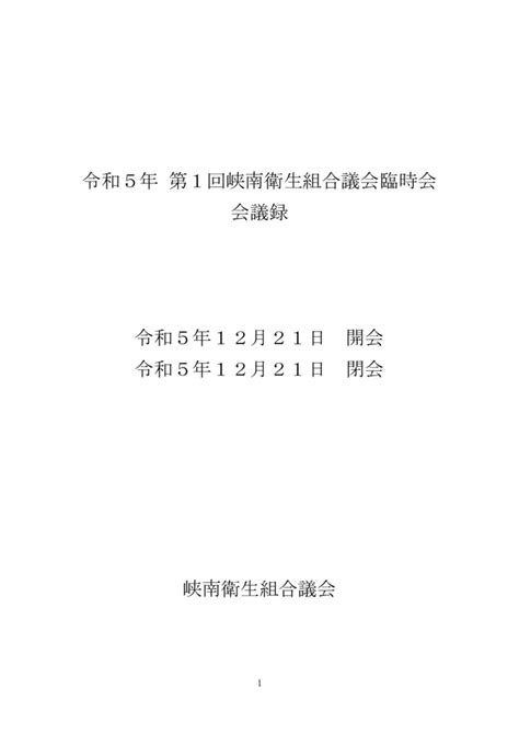 令和5年 第1回 峡南衛生組合議会臨時会（12月） 峡南衛生組合