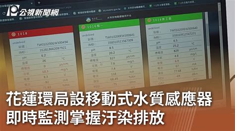 花蓮環局設移動式水質感應器 即時監測掌握汙染排放｜20231018 公視中晝新聞 Youtube