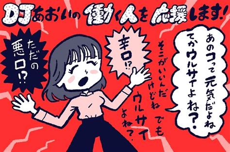 辛口と悪口の違い【djあおいの「働く人を応援します！」】│タウンワークマガジン