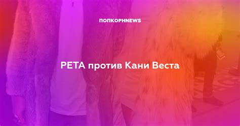 PETA против Кани Веста