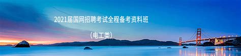 2021届国网全程备考资料班资料包志远教育 国家电网招聘考试培训平台