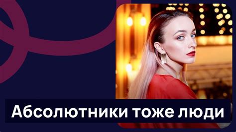 Абсолютники тоже люди - YouTube