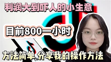 【副业推荐】亲测实战，亲测实战，利润大到吓人的小生意，目前一小时800，其实富起来也就一两年，适合性格内向的人！建议收藏！赚钱 赚钱项目